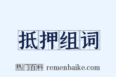 抵押组词是什么意思的图片